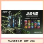 ZGAR Project D 冰熊卡帶15000口煙彈適配冰熊卡帶電子煙主機