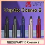 帕拉德VAPTIO COSMO 2 KIT 套組/成品芯/霧化器