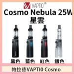 帕拉德VAPTIO COSMO Nebula 星雲主機/成品芯