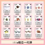 29種口味|ILIA一代發光煙彈 通用一代主機 3枚入