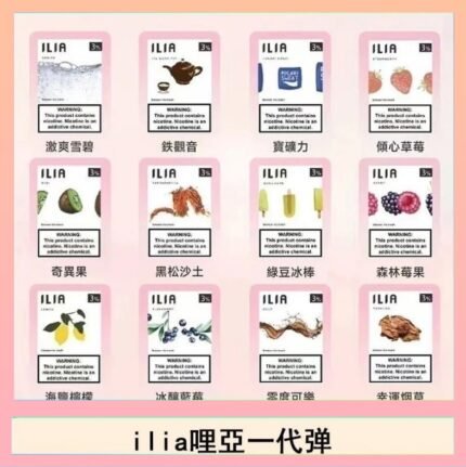 29種口味|ILIA一代發光煙彈 通用一代主機 3枚入