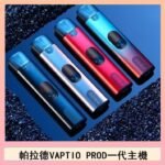 帕拉德一代Vaptio prod pod kit自由派電子煙主機