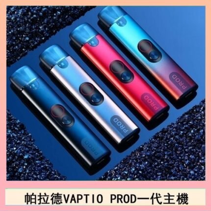 帕拉德一代Vaptio prod pod kit自由派電子煙主機