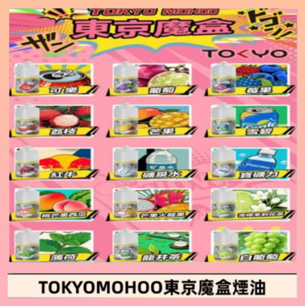 東京魔盒煙油 30mL｜Tokyo Mohoo 小煙油・15 款經典口味
