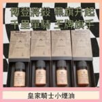美國原裝Royal Knight皇家騎士小煙油30ML