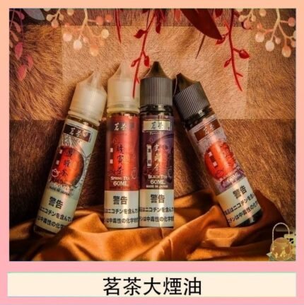 茗茶大煙油60ml（0mg）日本進口