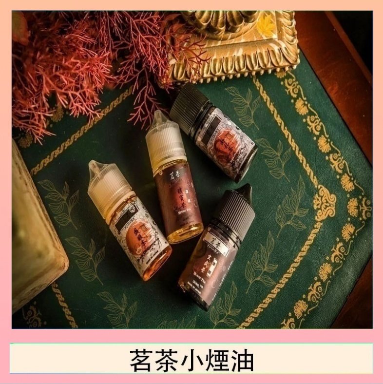 茗茶小煙油 茗茶小煙油30ml(0mg/30mg)日本進口