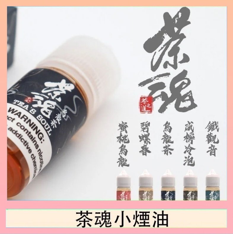 茶魂 茶魂煙油TEA`S SOU蜜桃烏龍鐵觀音烏龍茶碧螺春