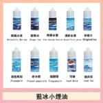 藍冰系列電子煙主機小煙油30ml（4%）