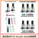 帕拉德VAPTIO Avocado Baby酷梨寶寶空倉煙彈