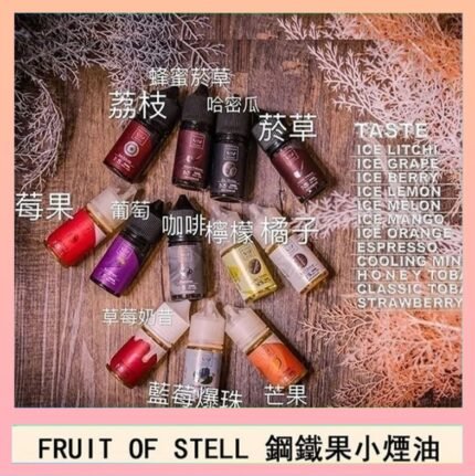 FRUIT OF STELL鋼鐵果主機果汁煙油30ml