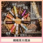FRUIT OF STEEL鋼鐵果大煙油美國原裝進口60ML