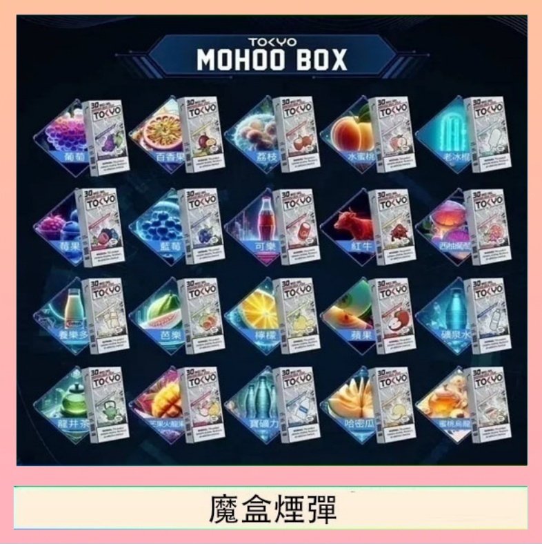 魔盒煙彈 TOKYO MOHOO BOX東京魔盒拋棄式煙彈